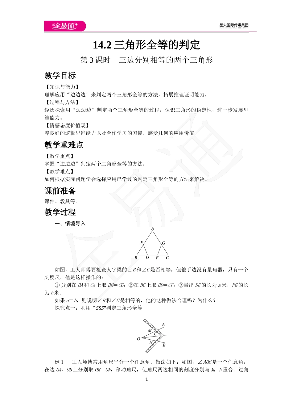 14.2 第3课时 三边分别相等的两个三角形.docx_第1页