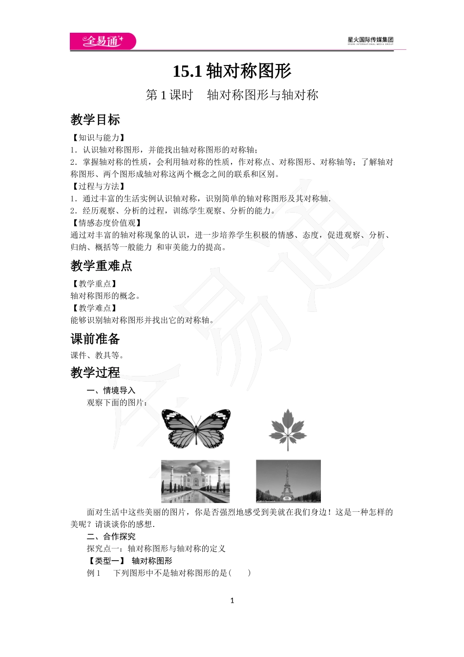 15.1 第1课时 轴对称图形与轴对称.docx_第1页