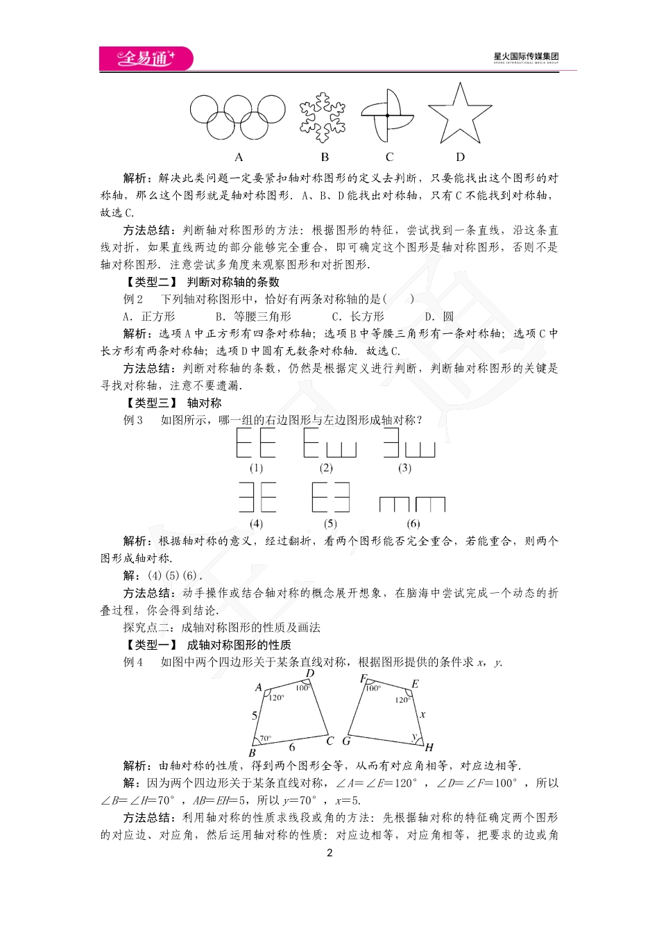 15.1 第1课时 轴对称图形与轴对称.docx_第2页