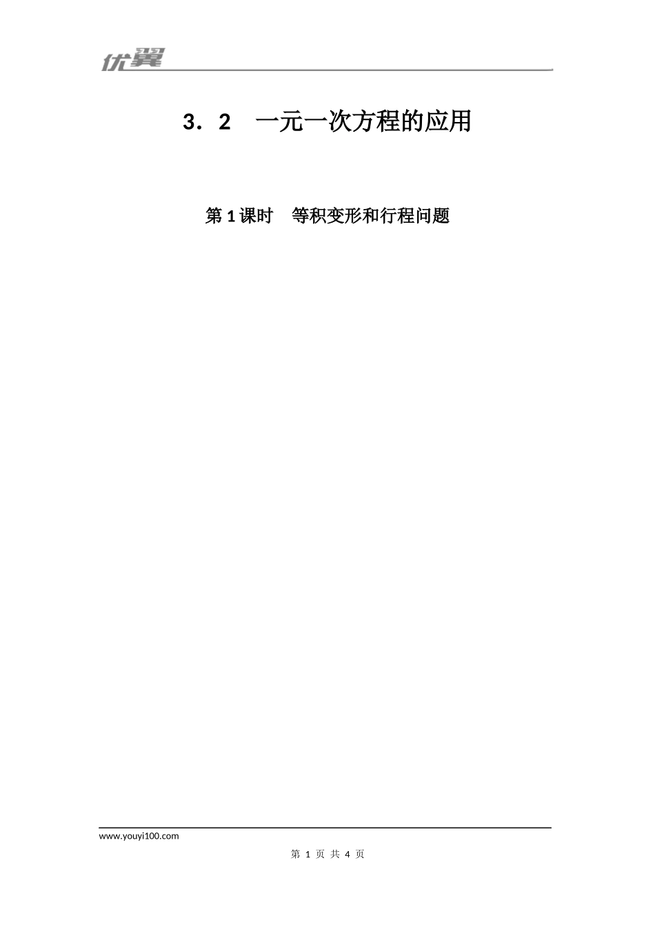 3.2 第1课时 等积变形和行程问题1.docx_第1页