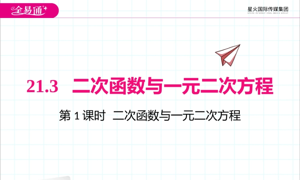 21.3 第1课时二次函数与一元二次方程.pptx