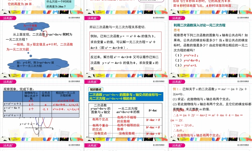 21.3 第1课时二次函数与一元二次方程.pptx
