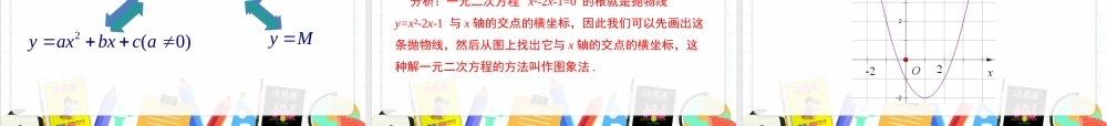 21.3 第1课时二次函数与一元二次方程.pptx