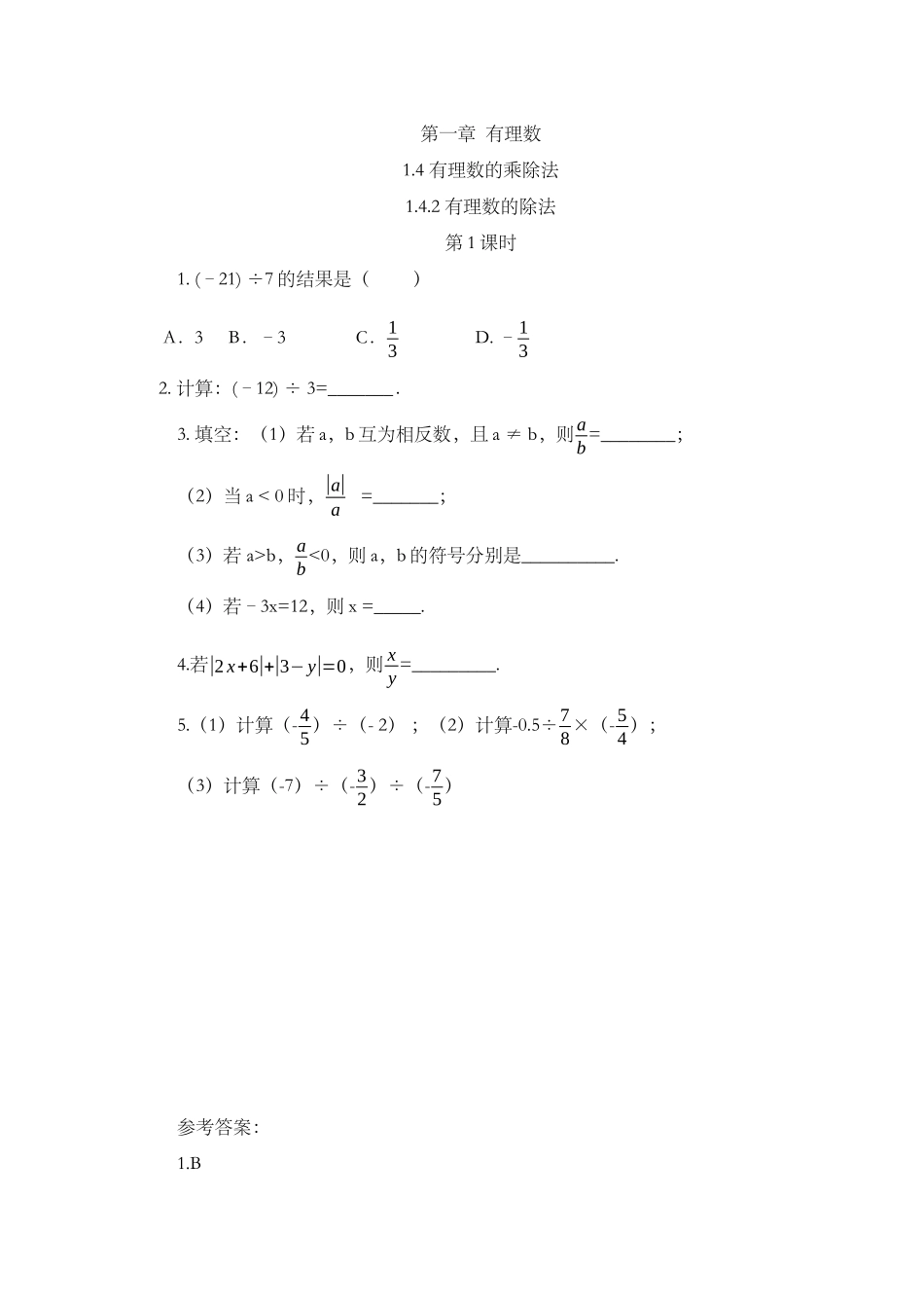 1.4.2 有理数的除法（第1课时）.docx_第1页