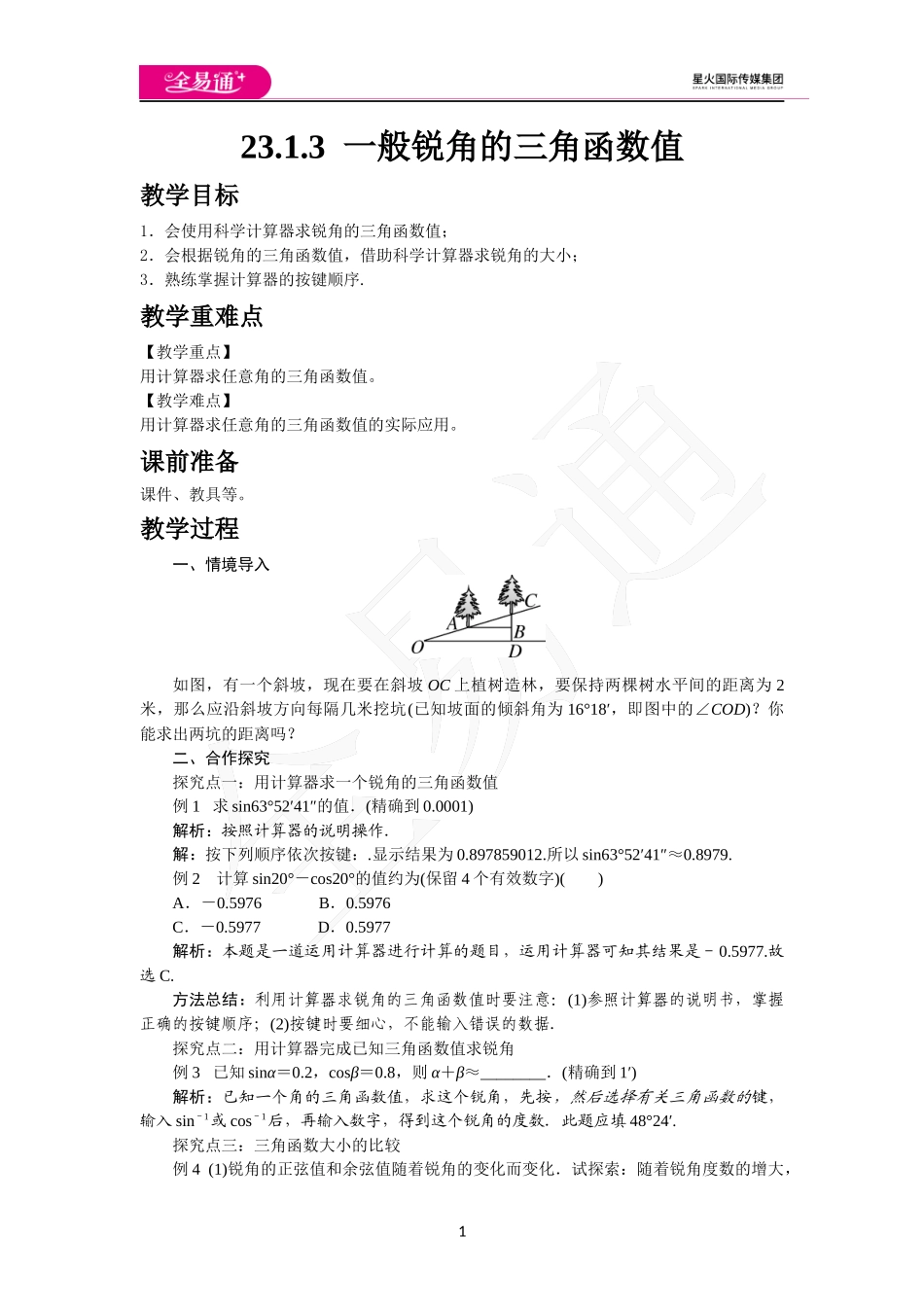 23.1.3 一般锐角的三角函数值.docx_第1页