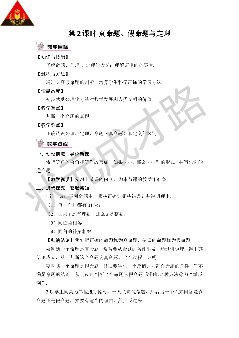 第2课时 真命题、假命题与定理.doc_第1页