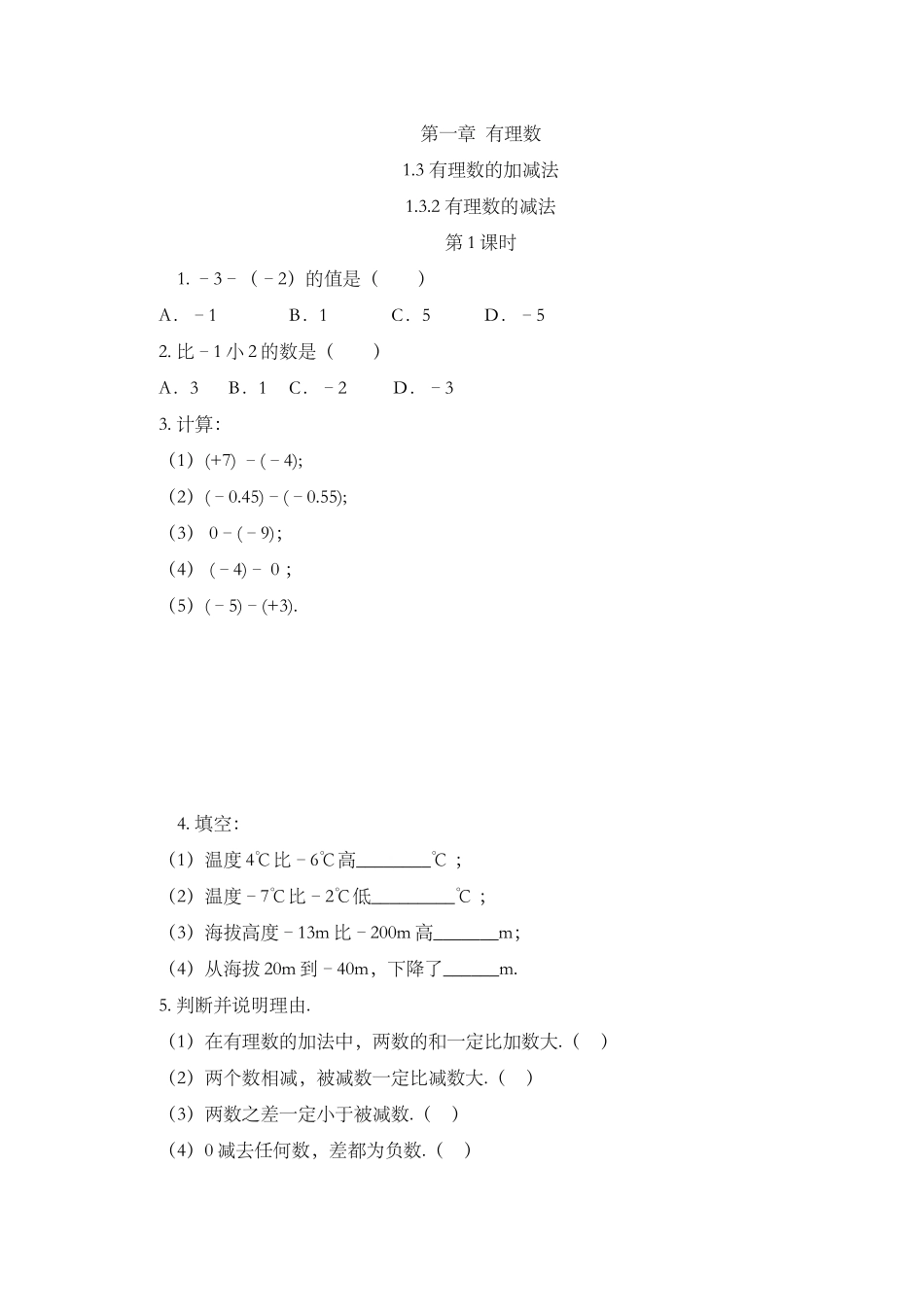 1.3.2 有理数的减法（第1课时）.docx_第1页