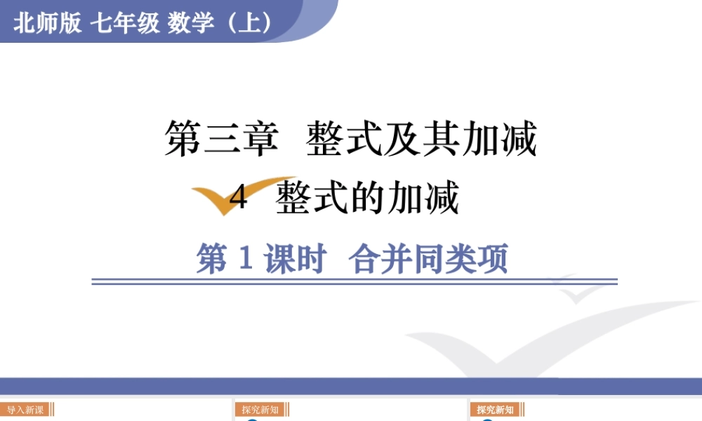 第1课时　合并同类项.ppt