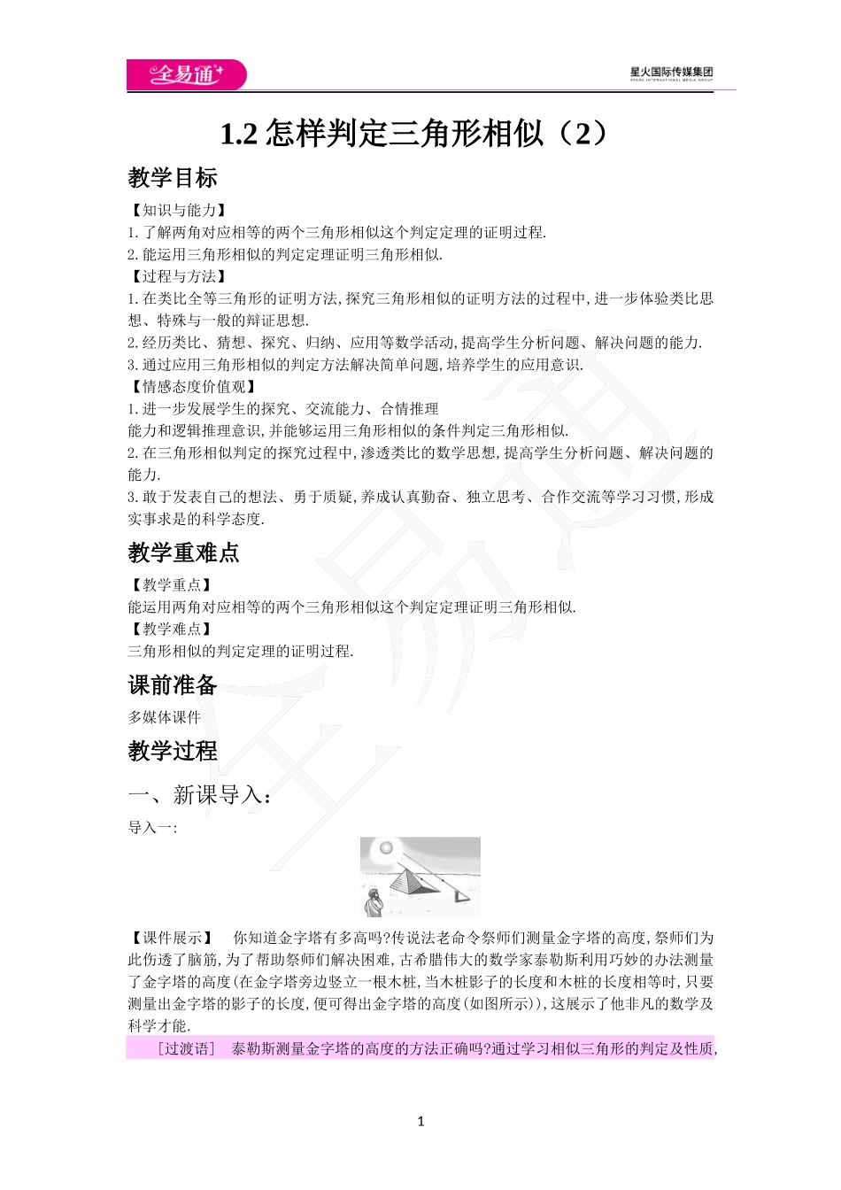 1.2怎样判定三角形相似（2）.docx_第1页