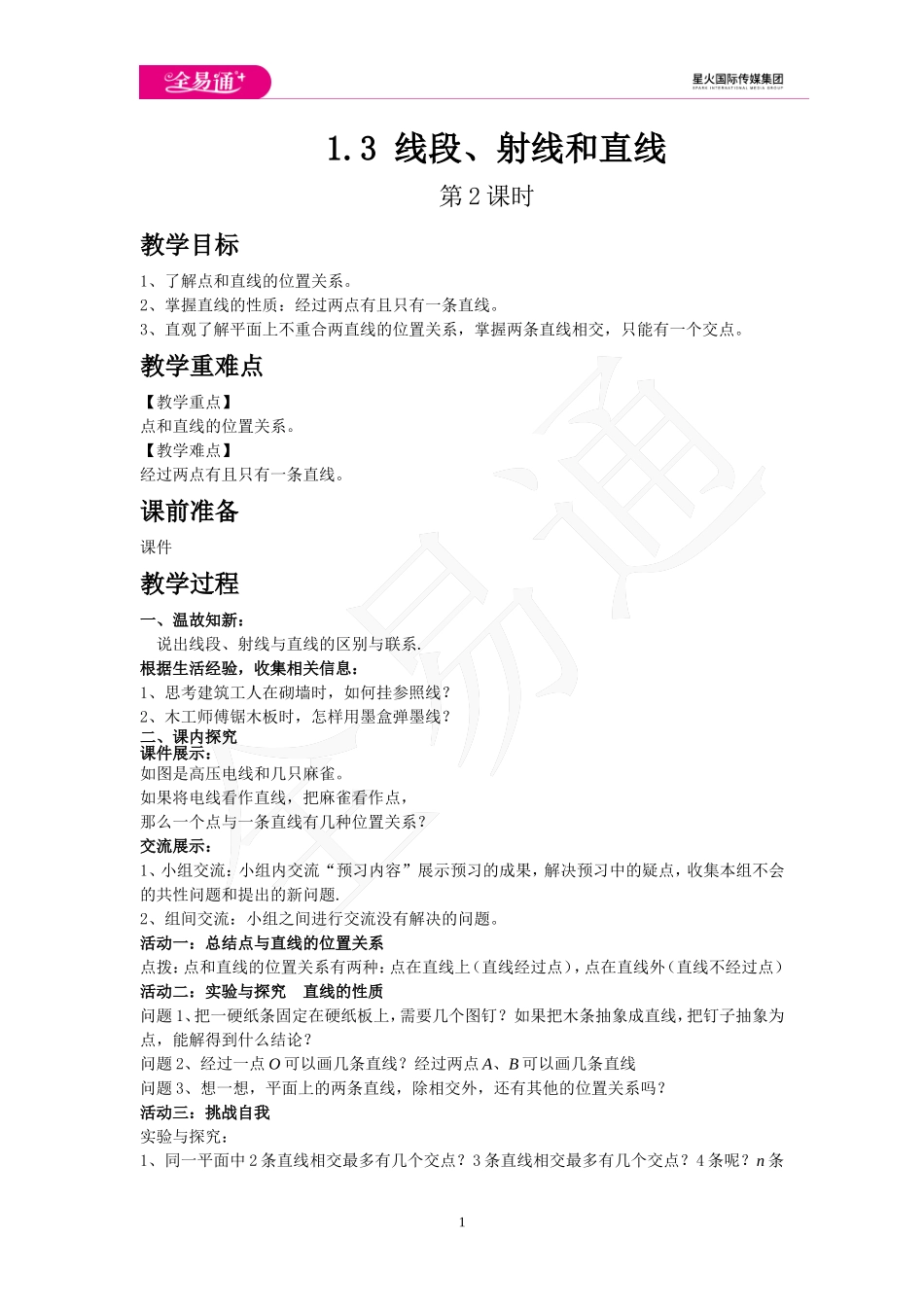 1.3 线段、射线和直线 第2课时.doc_第1页