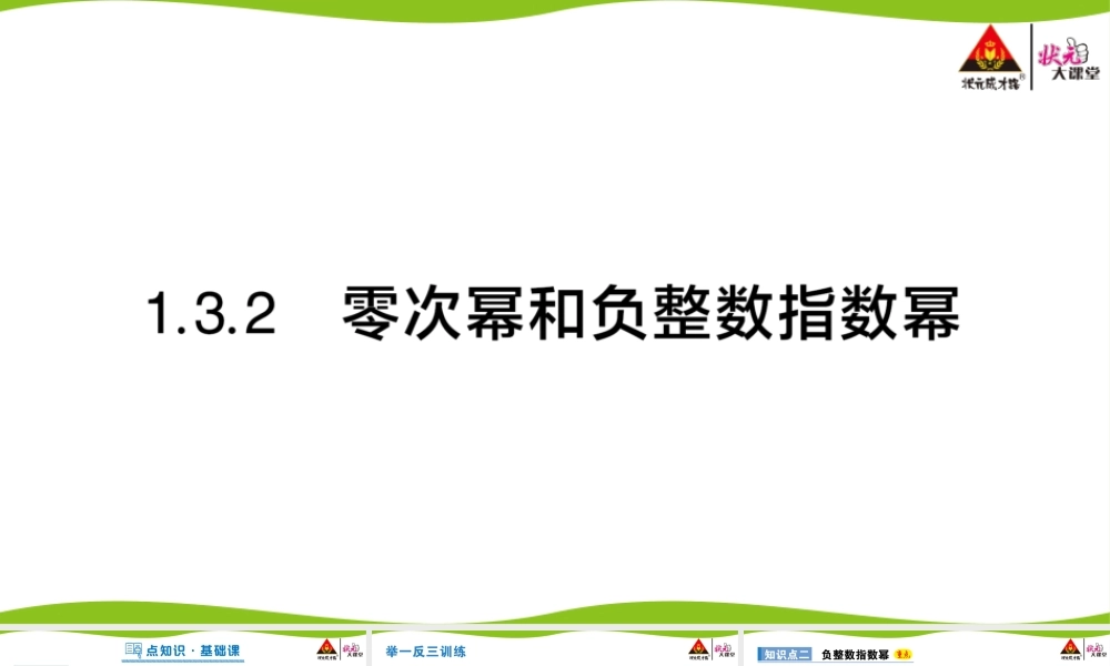 1.3.2 零次幂和负整数指数幂.pptx