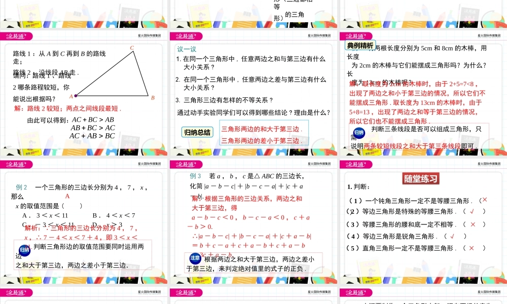 1 认识三角形 （第2课时 三角形的三边关系）.pptx