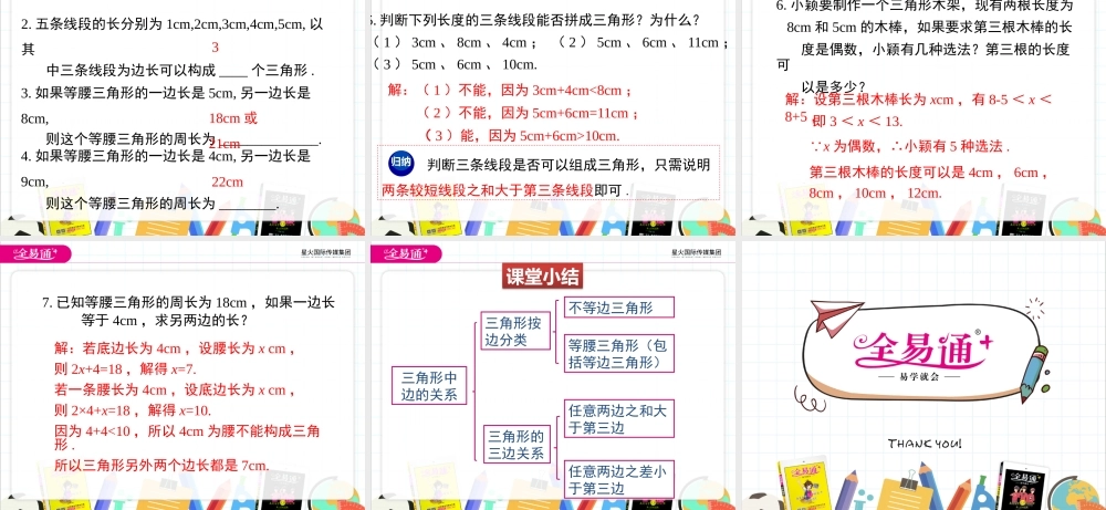 1 认识三角形 （第2课时 三角形的三边关系）.pptx