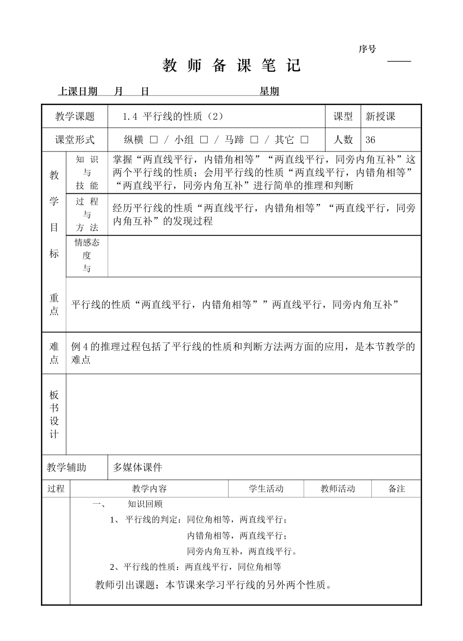 1.4 平行线的性质（2）.doc_第1页