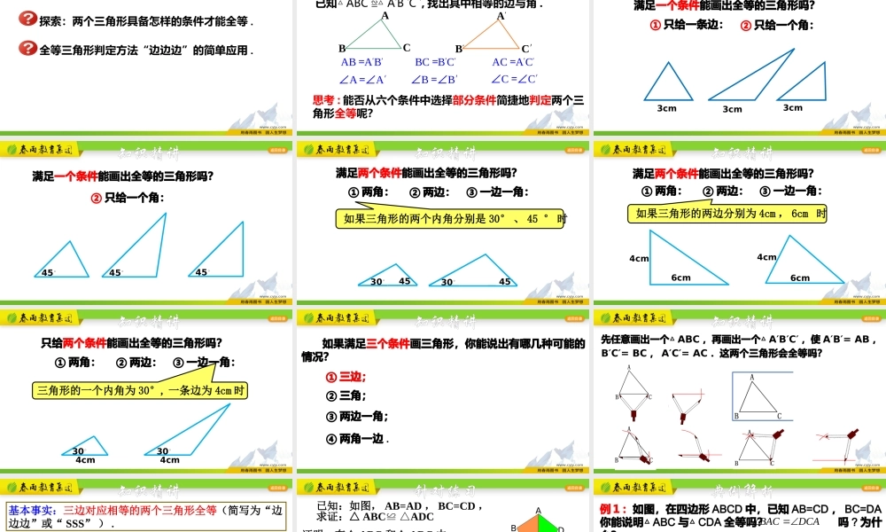 1.5.1 全等三角形的判定-SSS.pptx