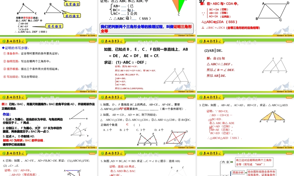 1.5.1 全等三角形的判定-SSS.pptx