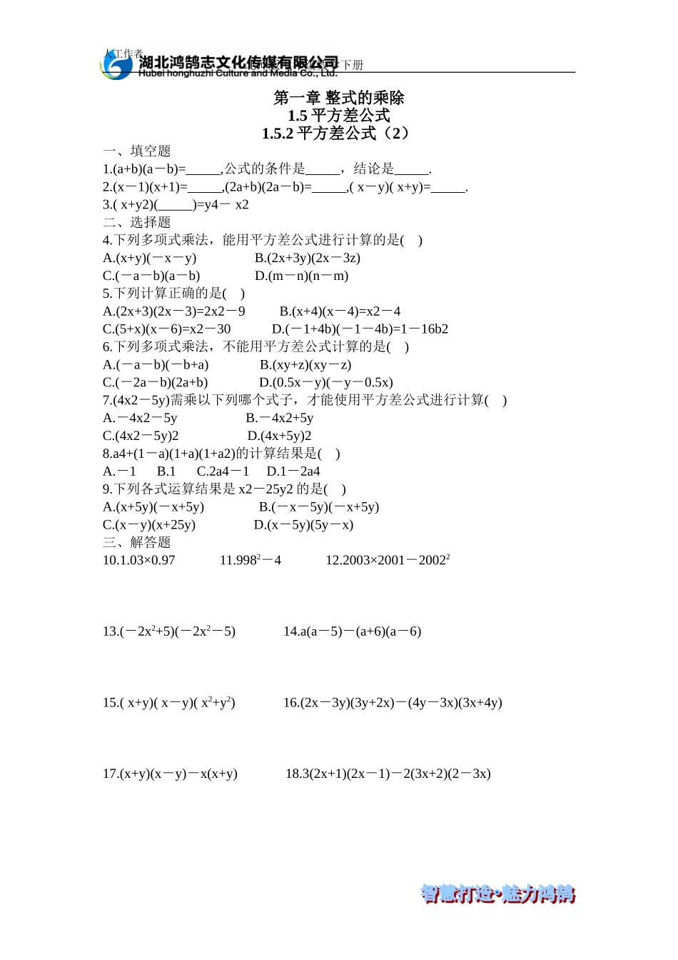 （课时训练） 1.5.1平方差公式2.doc_第1页