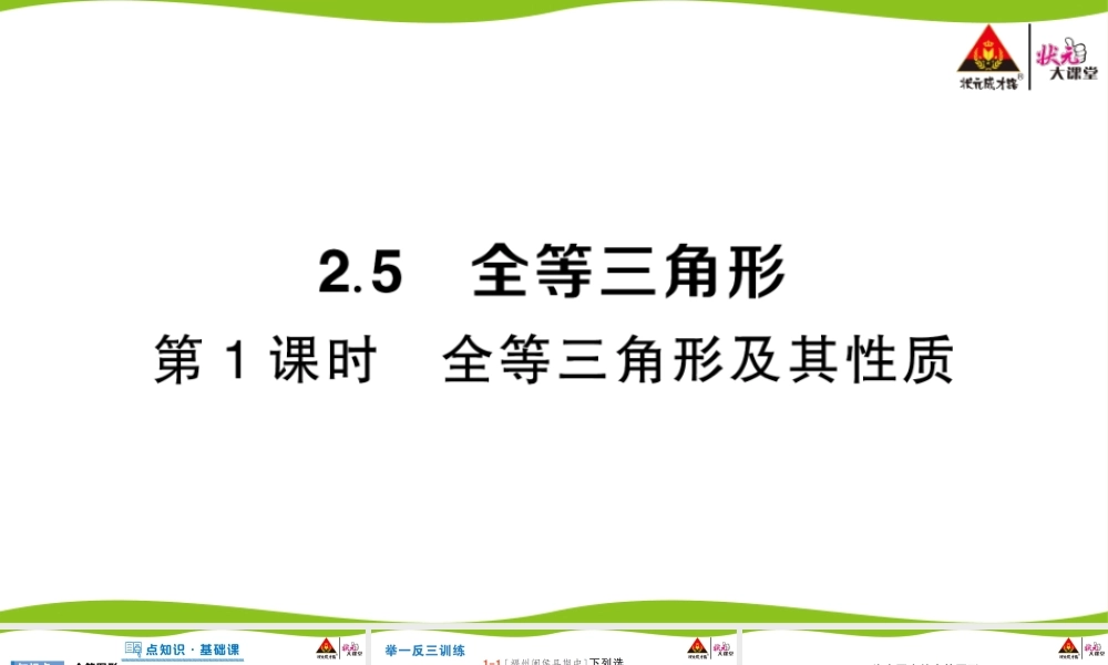 第1课时 全等三角形及其性质.pptx