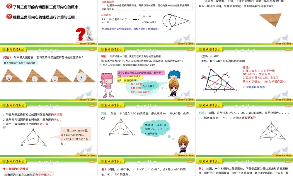 2.3 三角形的内切圆.pptx