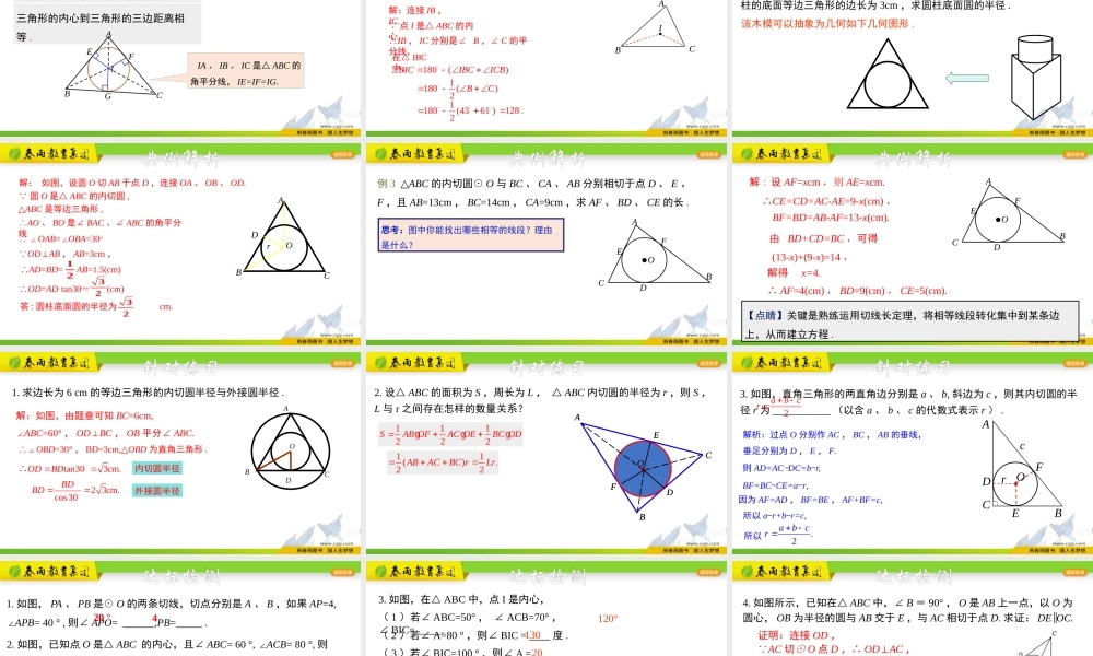 2.3 三角形的内切圆.pptx