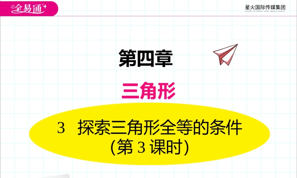 3探索三角形全等的条件 （第3课时 利用“利用“边角边”判定三角形全等）.pptx