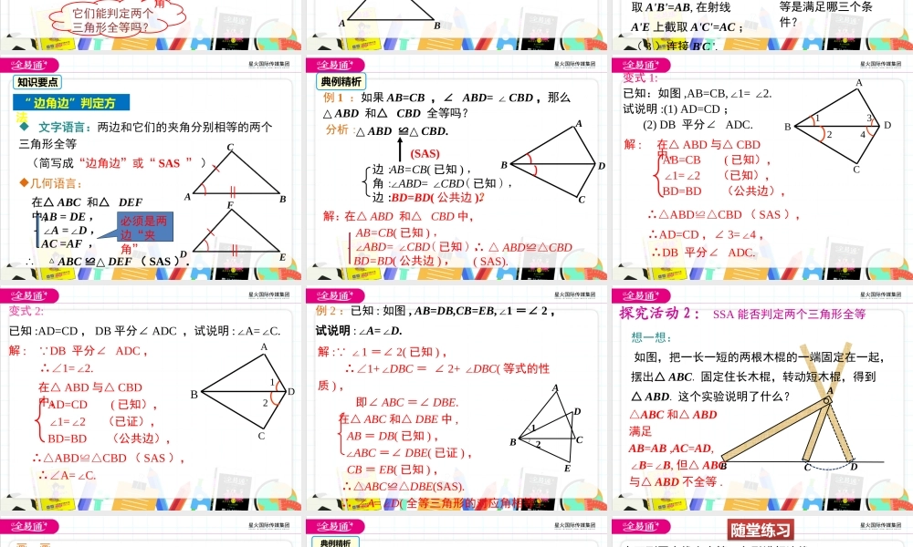 3探索三角形全等的条件 （第3课时 利用“利用“边角边”判定三角形全等）.pptx