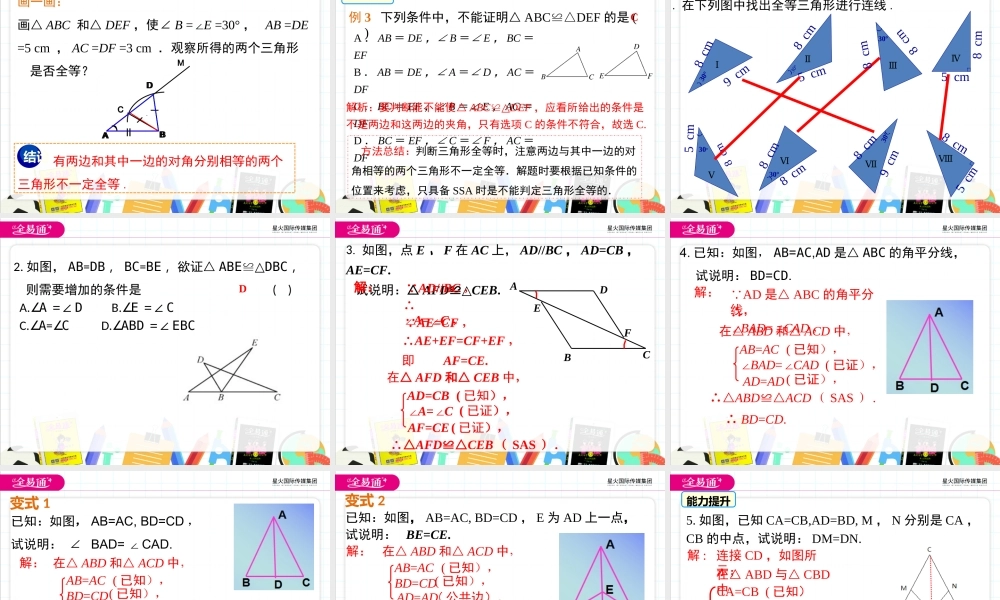 3探索三角形全等的条件 （第3课时 利用“利用“边角边”判定三角形全等）.pptx
