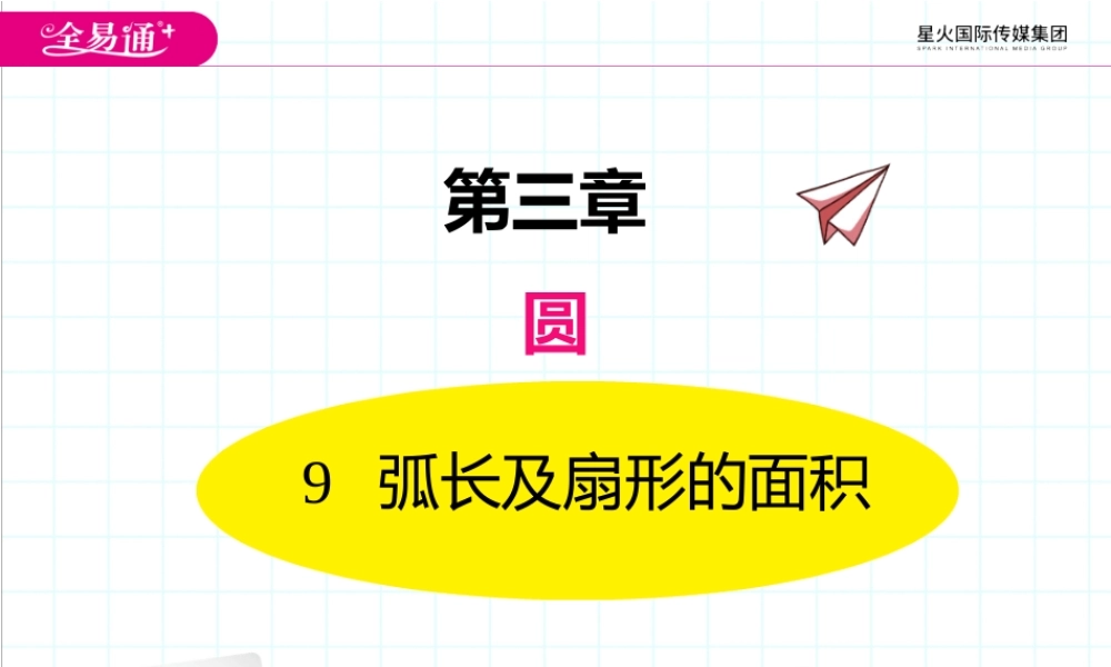 9弧长及扇形的面积.pptx