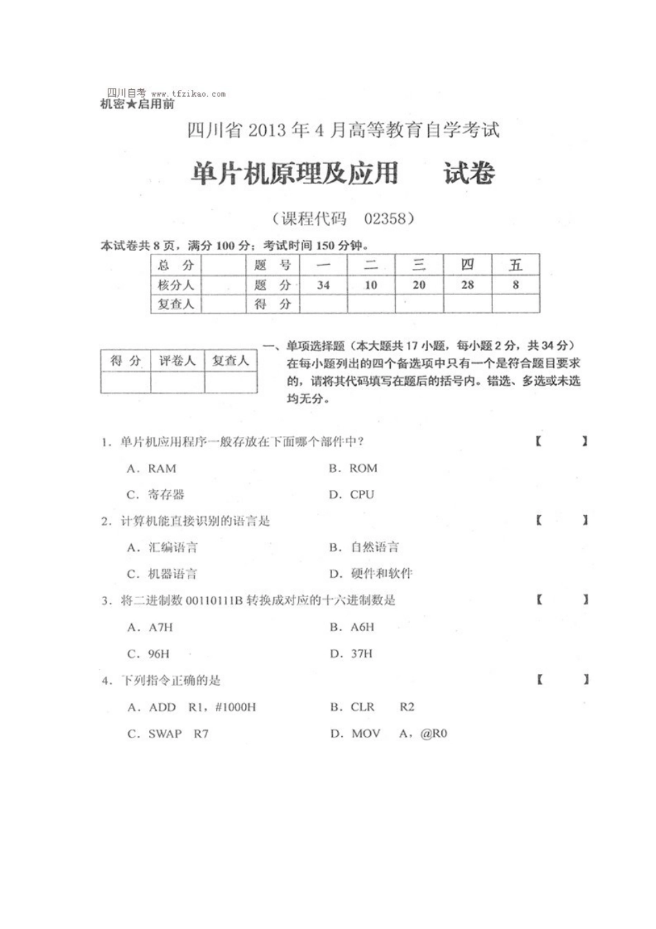 四川省2013年4月自考《单片机原理及应用》试题.docx_第1页