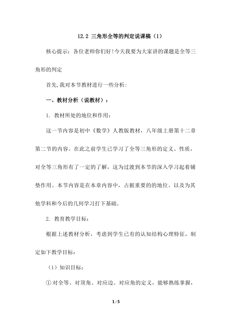 12.2 三角形全等的判定 说课稿（1）.docx_第1页