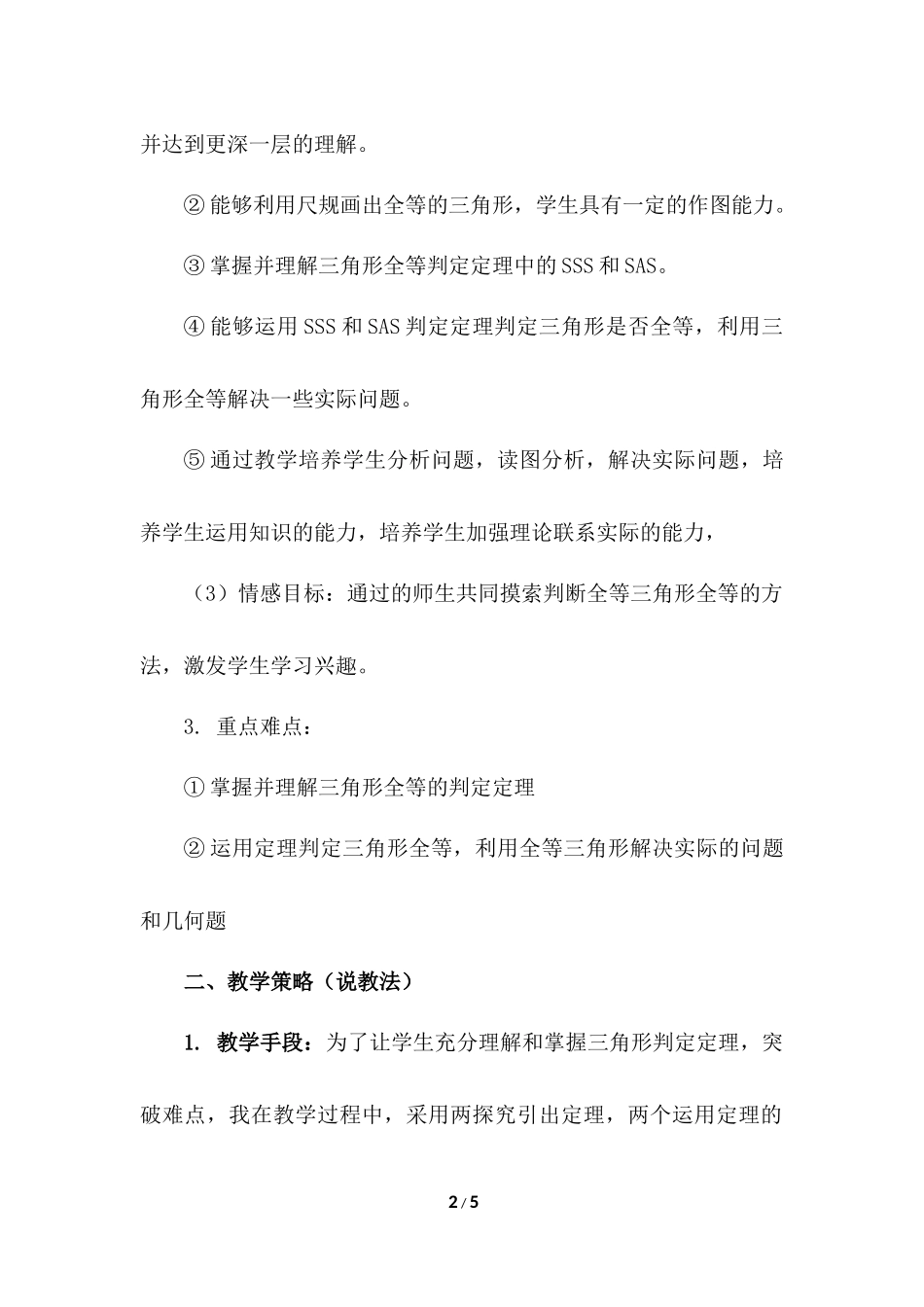 12.2 三角形全等的判定 说课稿（1）.docx_第2页
