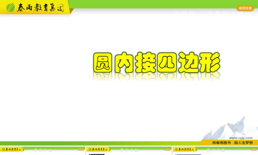 3.6 圆内接四边形.pptx