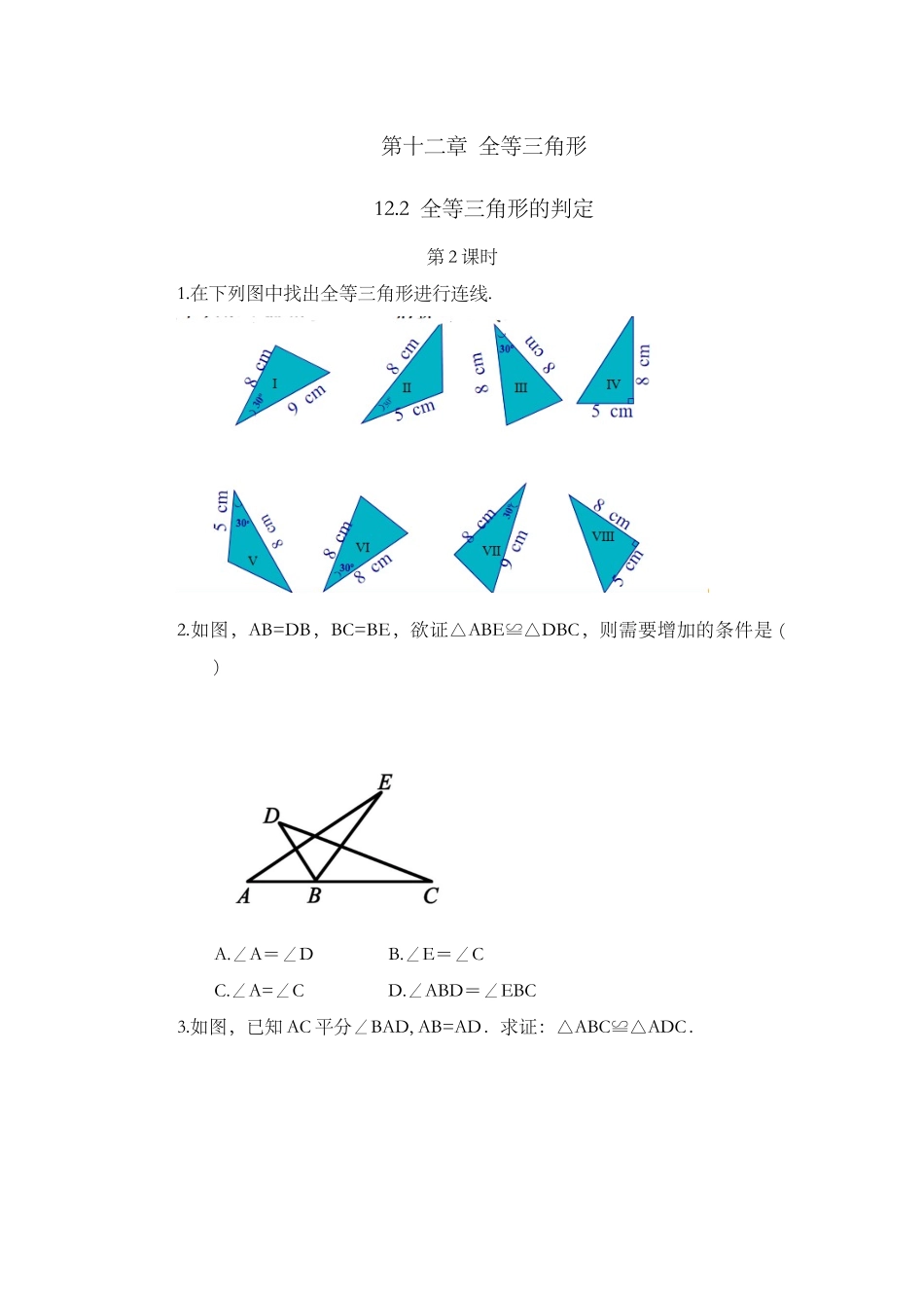 12.2 三角形全等的判定（第2课时）.docx_第1页