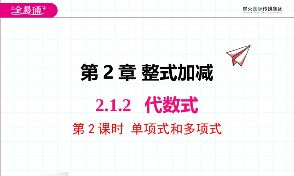 2.1.2 第2课时 单项式和多项式.pptx