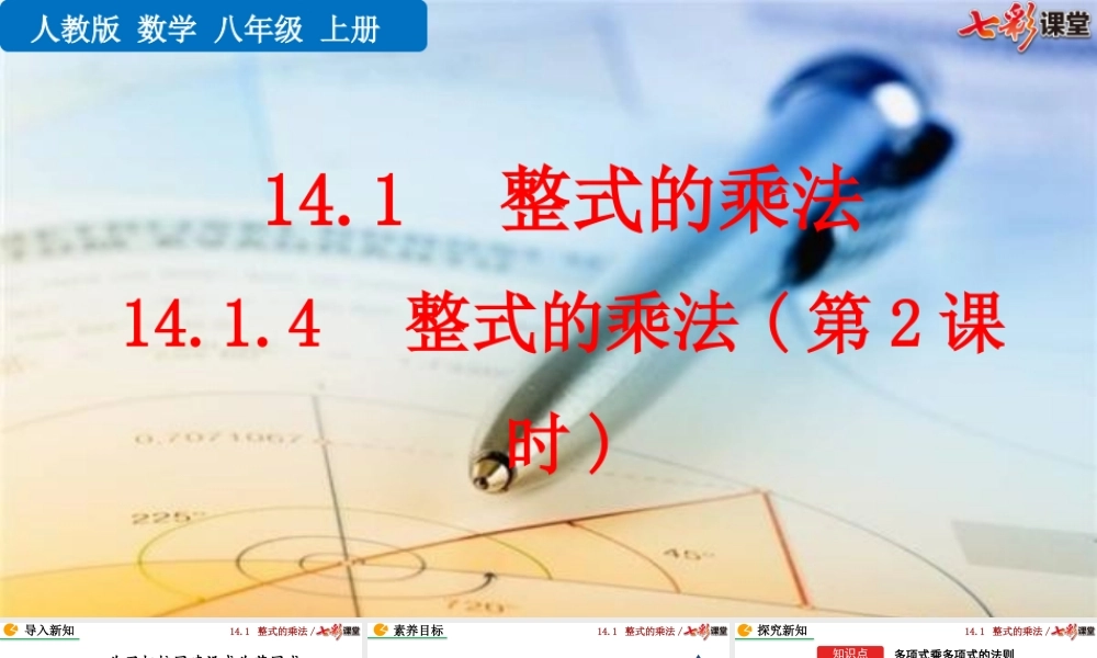 14.1.4 整式的乘法（第2课时）.pptx