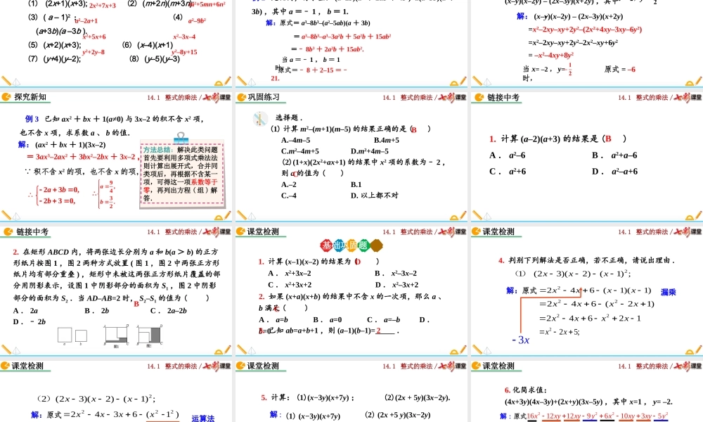 14.1.4 整式的乘法（第2课时）.pptx
