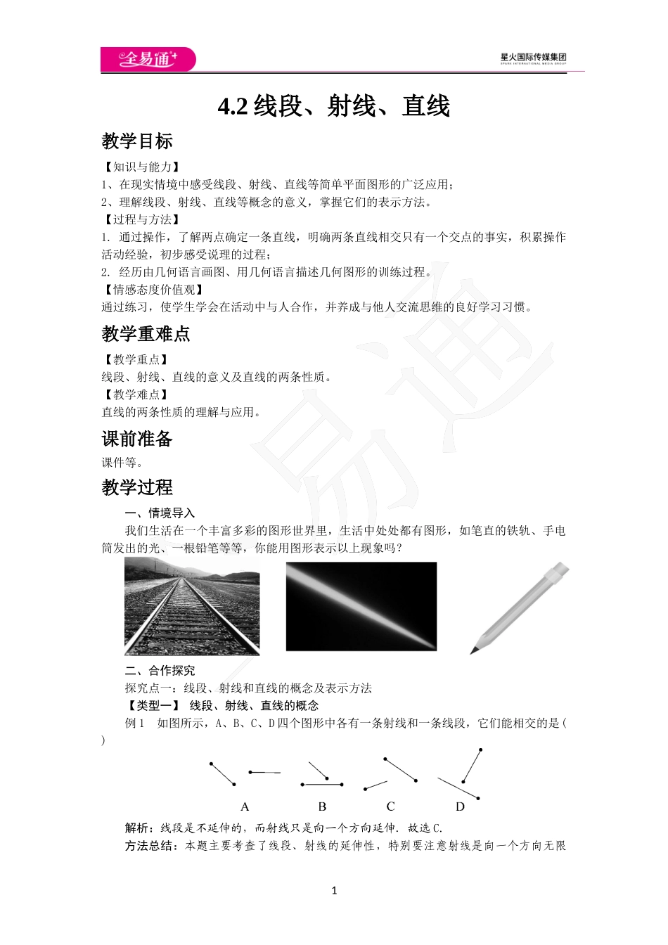 4.2 线段、射线、直线.docx_第1页