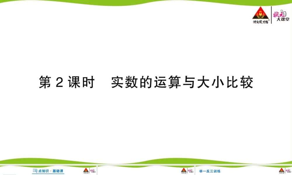 第2课时 实数的运算与大小比较.pptx