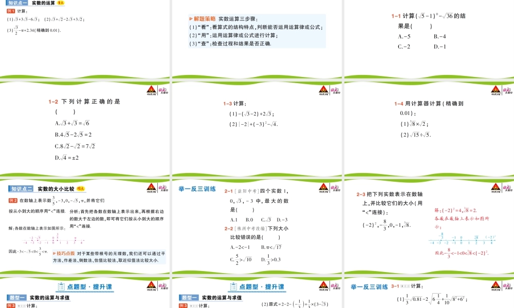 第2课时 实数的运算与大小比较.pptx
