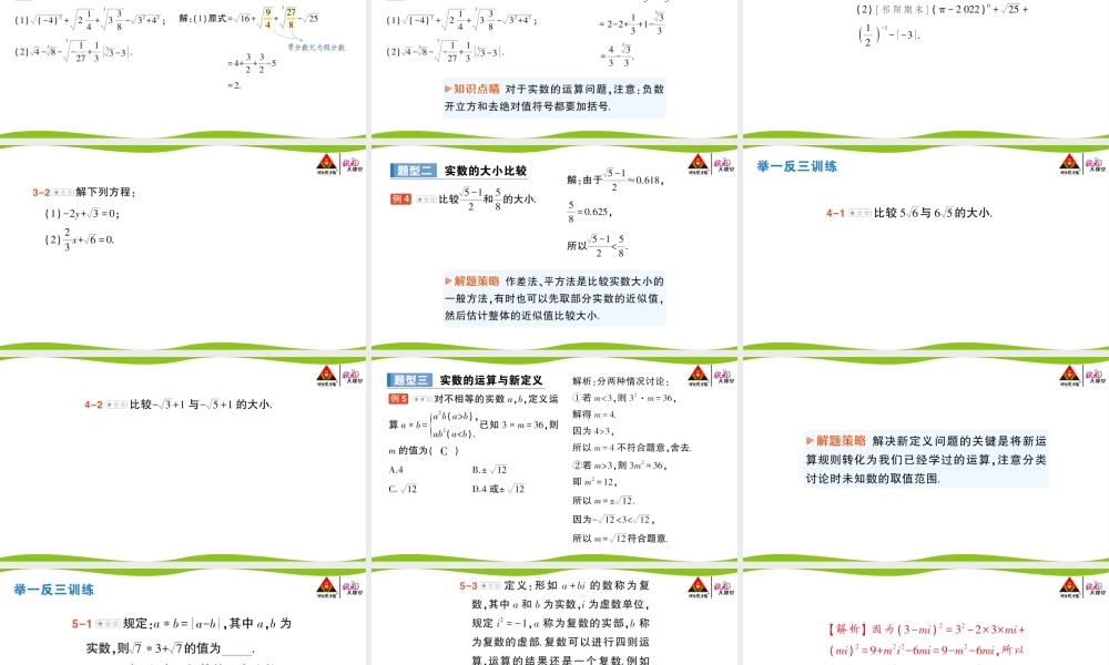 第2课时 实数的运算与大小比较.pptx