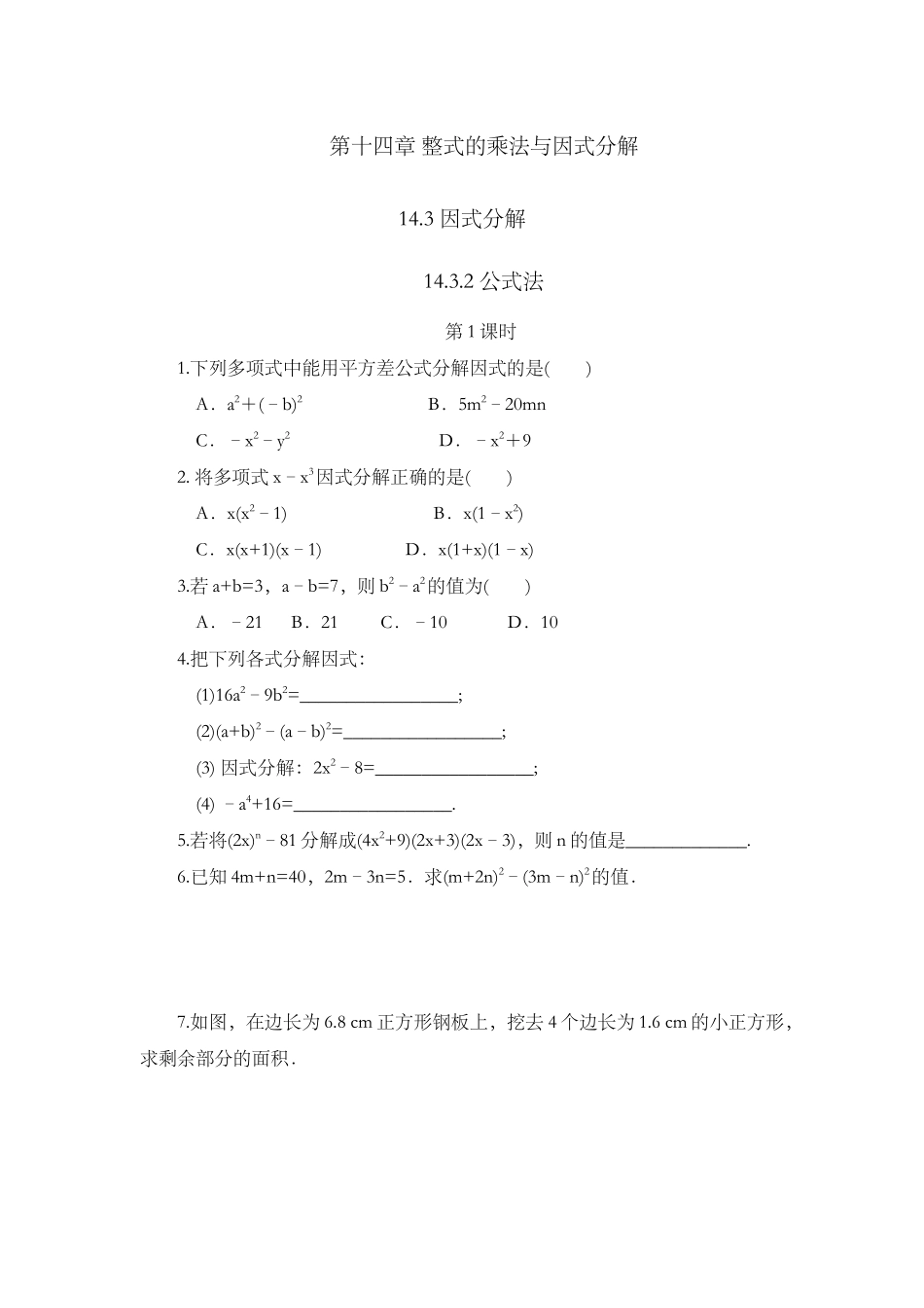 14.3.2 公式法（第1课时）.docx_第1页