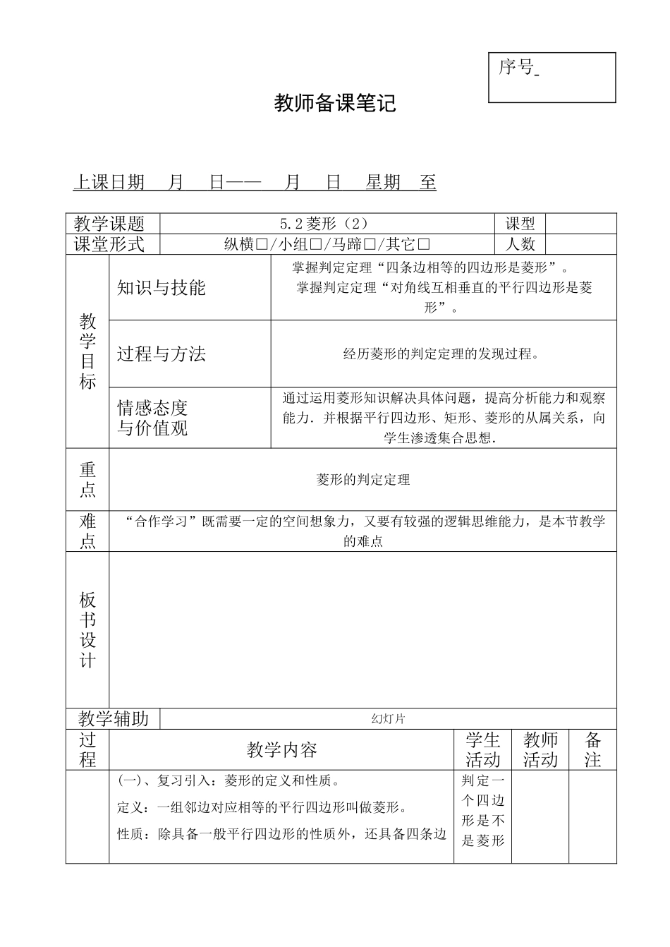 5.2菱形（2）.doc_第1页