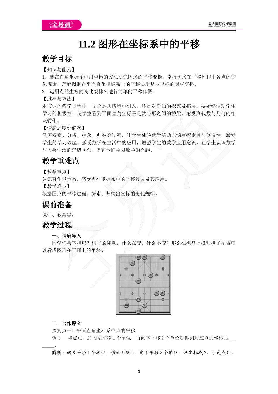 11.2 图形在坐标系中的平移.docx_第1页