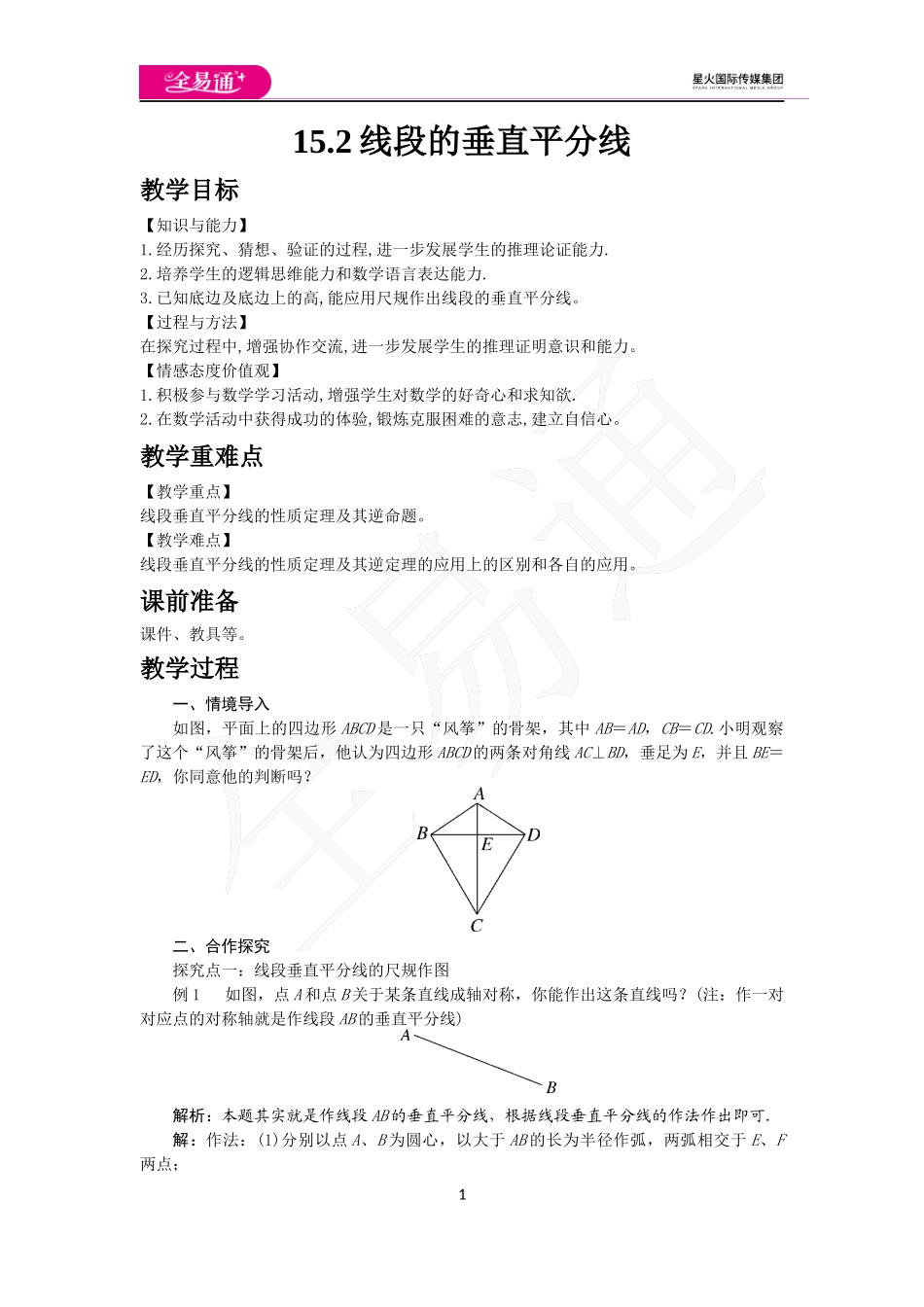15.2 线段的垂直平分线.docx_第1页
