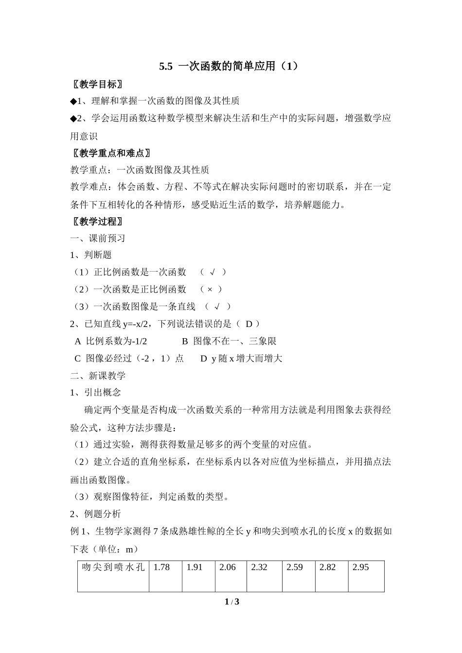 5.5一次函数的简单应用（1）.doc_第1页