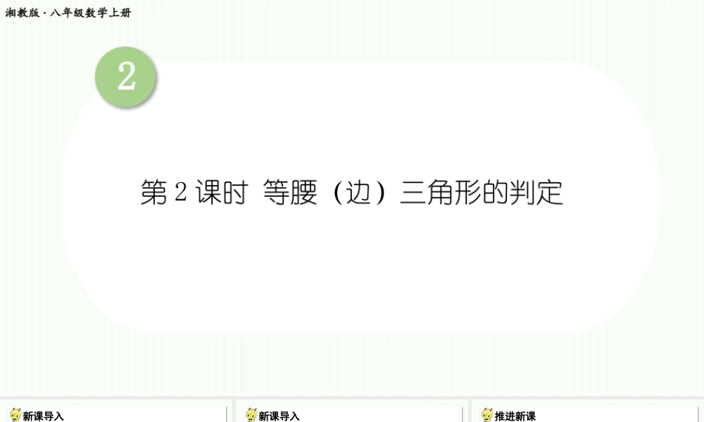 第2课时 等腰（边）三角形的判定.pptx