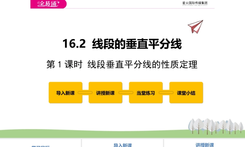 16.2 线段的垂直平分线第1课时.pptx