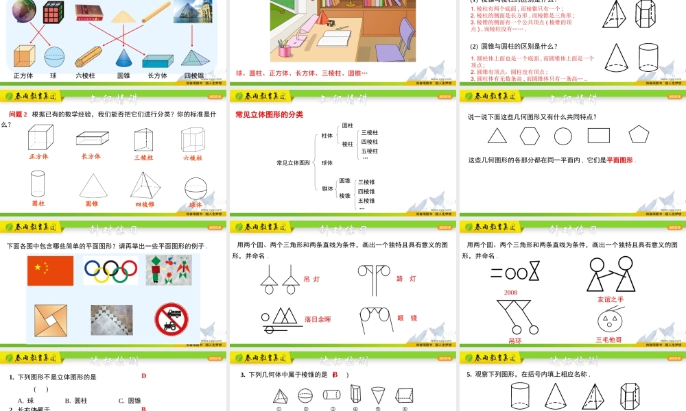 6.1.1几何图形(第一课时).pptx