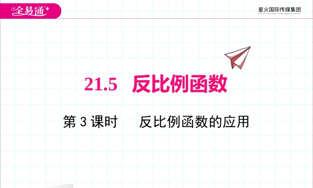 21.5 第3课时反比例函数的应用.pptx