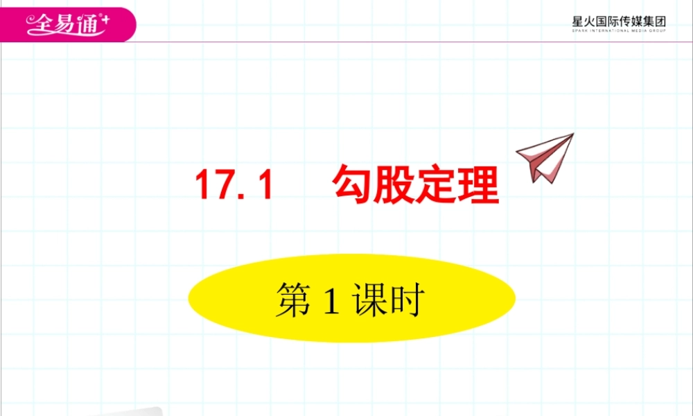 17.1 勾股定理第1课时.ppt